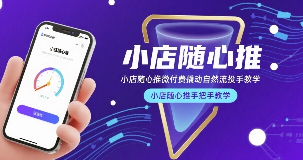 小店随心推微付费撬动自然流投手教学，小店随心推手把手教学(更新26年)-天云资源网