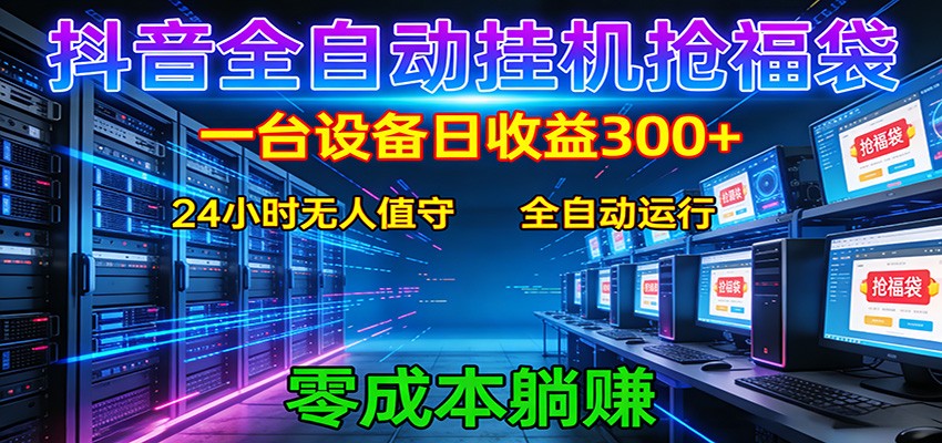 抖音全自动福袋挂机:单设备日入300+,零门槛、易操作、可批量放大-天云资源网