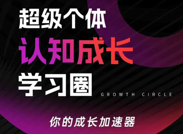 超级个体认知成长学习圈,你的成长加速器,用认知破局,用行动变现(更新26年3月)-天云资源网