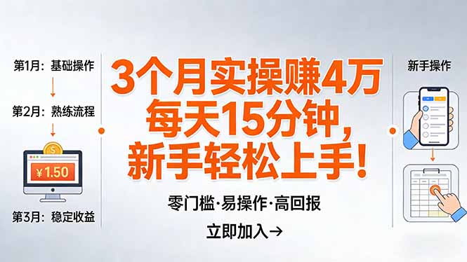我3 个月实操赚了 4 万 ,每天操作15分钟,新手也能轻松上手!-天云资源网
