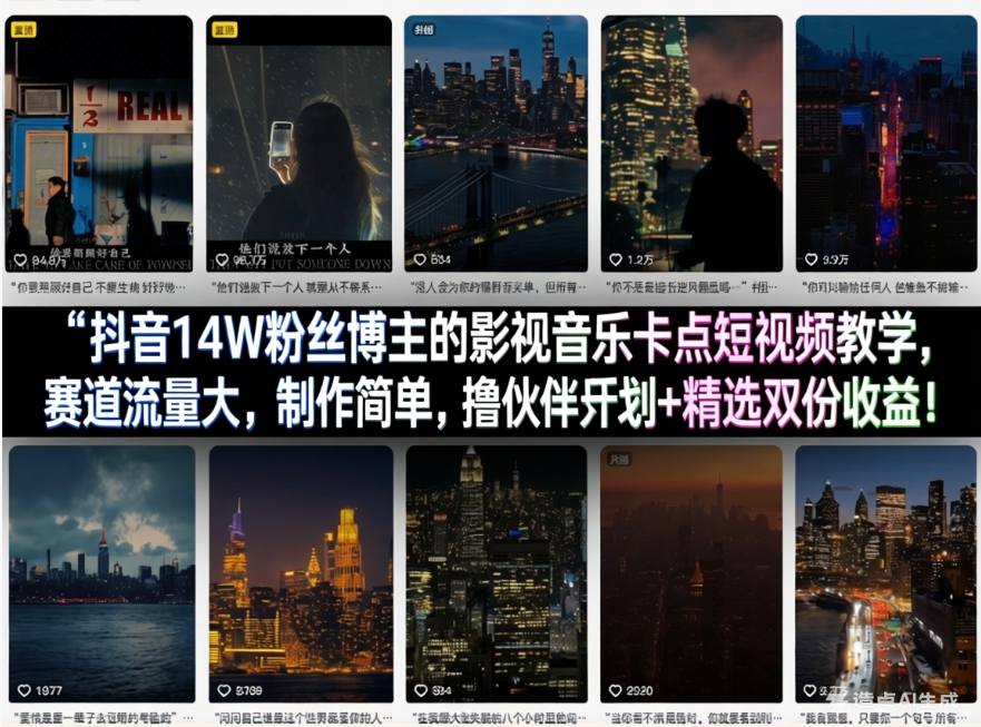 抖音14W粉丝博主的影视音乐卡点短视频教学,赛道流量大,制作简单,撸伙伴计划+精选双份收益!-天云资源网
