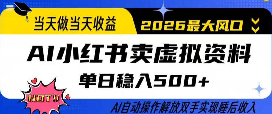 当天做当天收益，AI小红书卖虚拟资料单日稳入5张+，AI自动操作，解放双手实现睡后收入【揭秘】-天云资源网