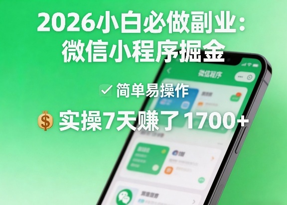 2026小白必做副业：微信小程序掘金，简单易操作，实操7天賺了1700+【揭秘】-天云资源网