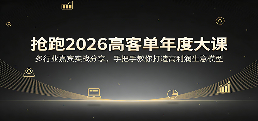 抢跑2026高客单年度大课：多行业嘉宾实战分享，手把手教你打造高利润生意模型-天云资源网