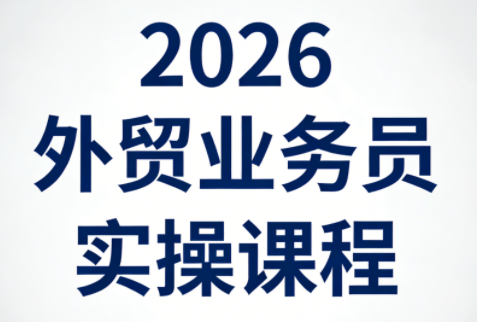 2026外贸业务员实操课程-天云资源网