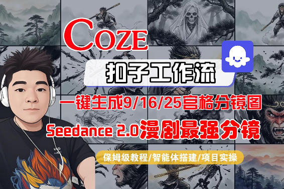 Coze智能体工作流一键生成AI漫剧最强分镜，9/16/25宫格分镜图，人物场景一致性保持，全流程保姆级教学-天云资源网