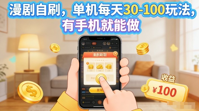 漫剧自刷玩法，单机每天30-100玩法，有手机就能做，可矩阵放大【揭秘】-天云资源网