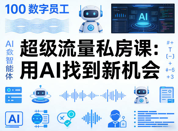 你的AI数字员工100个智能体，超级流量私房课，用AI找到新机会-天云资源网