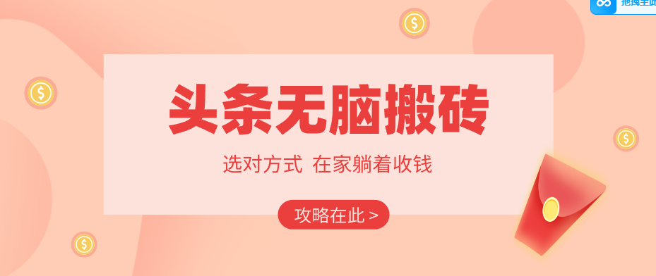 2026头条无脑搬砖实操全攻略，普通人能快速落地月收益千元的赚钱机会-天云资源网