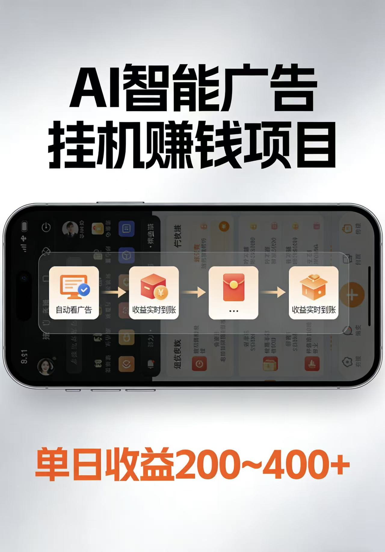 AI智能挂机看广告，每日稳定收益200-400+-天云资源网