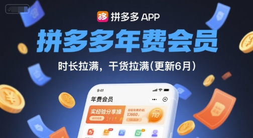 拼多多年费会员，实经验分享操，时长拉满，干货拉满(更新26年3月)-天云资源网