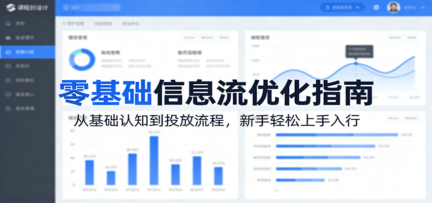 零基础信息流优化指南：从基础认知到投放流程，新手轻松上手入行-天云资源网