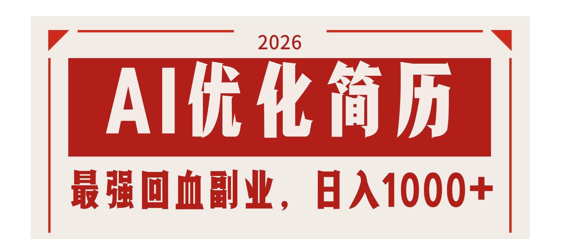 AI优化简历：2026最强回血副业，日入1000+！稳定不求人-天云资源网