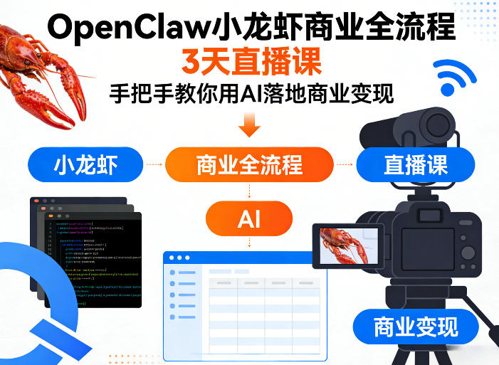 OpenClaw小龙虾商业全流程3天直播课，手把手教你用AI落地商业变现-天云资源网