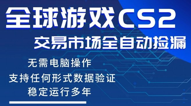 CS2游戏云自动操作，一键批量捡漏，稳健变现超久(可验证)，小白轻松入门，手机即可完成全部操作【揭秘】-天云资源网