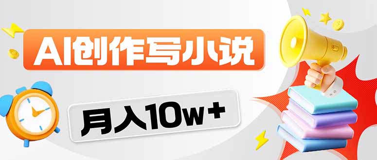2026风口项目AI写小说 轻松实现月入10w+-天云资源网