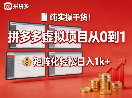 纯实操干货！拼多多虚拟项目从0到1，矩阵化轻松日入1k+【揭秘】-天云资源网