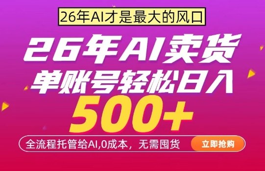 AI全自动卖货，0成本出单，单账号轻松日入500+，24小时出收益，无需囤货【揭秘】-天云资源网