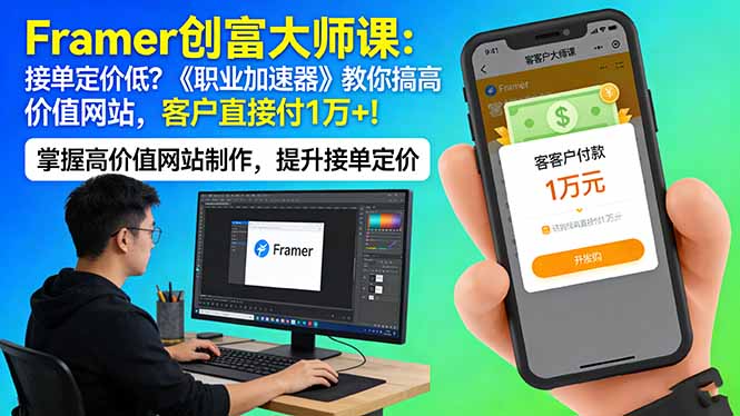 Framer 创富大师课：接单定价低？《职业加速器》教你搞高价值网站，客户直接付 1 万 +-天云资源网