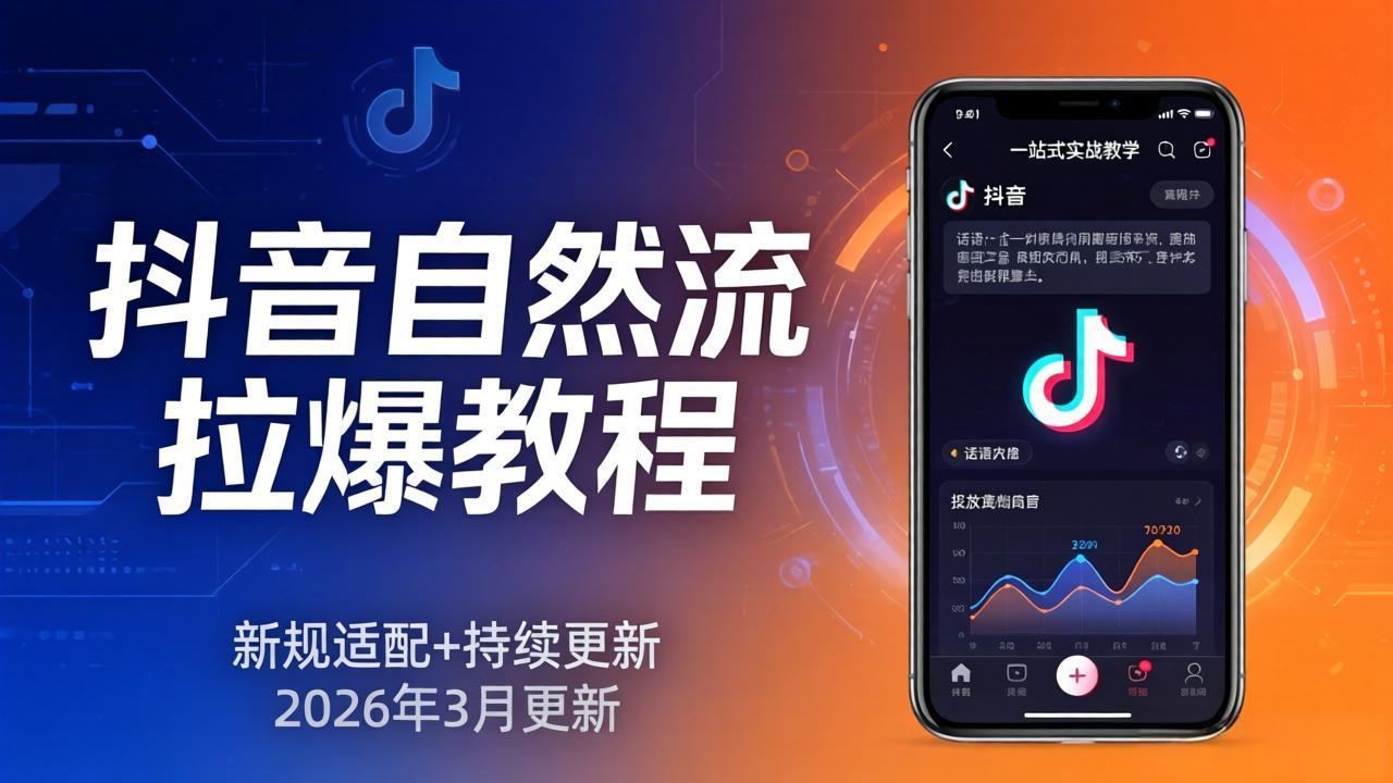 抖音自然流拉爆教程：新规适配+持续更新，话术+投放+起号一站式实战教学(更新26年3月-天云资源网