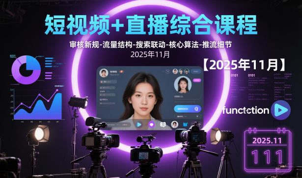 短视频+直播综合课程，审核新规-流量结构-搜索联动-核心算法-推流细节【更新3月25日】-天云资源网