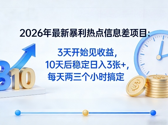 2026年最新暴利热点信息差项目：3天开始见收益，10天后稳定日入3张+，每天两三个小时搞定-天云资源网