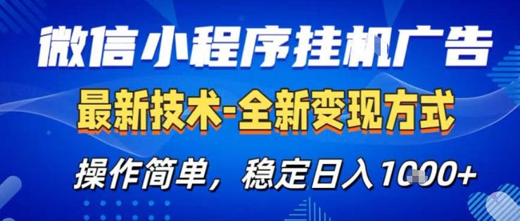26微信小程序+AI挂G广告，稳定变现，操作简单，纯小白易上手，稳定日入1K+【揭秘】-天云资源网