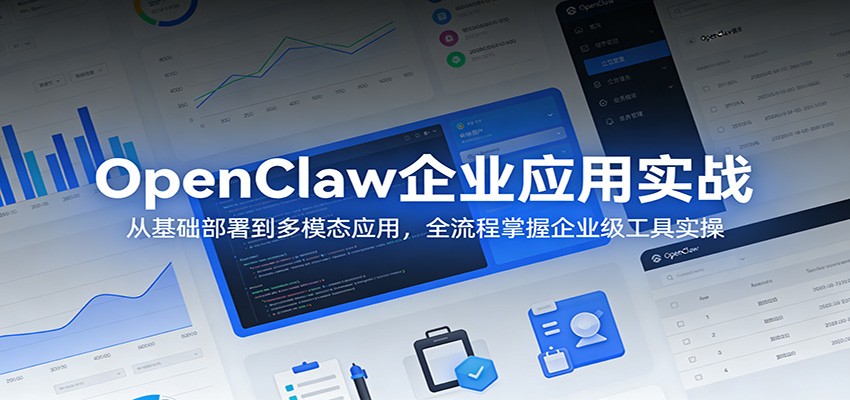 OpenClaw企业应用实战：从基础部署到多模态应用，全流程掌握企业级工具实操-天云资源网