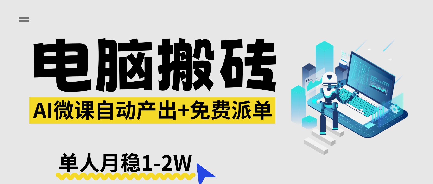 【2026风口】AI微课电脑搬砖：全自动产出+免费派单资源，单人月稳1-2W-天云资源网