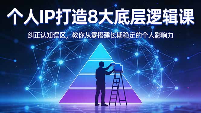 付费文章：个人IP打造8大底层逻辑课：纠正认知误区，教你从零搭建长期稳定的个人影响力-天云资源网