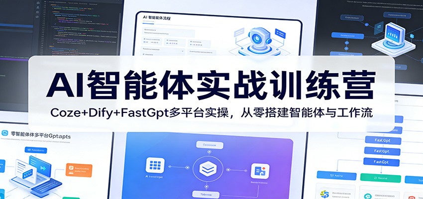 AI智能体实战训练营：Coze+Dify+FastGpt多平台实操，从零搭建智能体与工作流-天云资源网