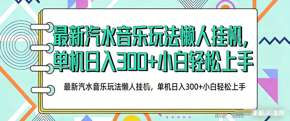 2026最新汽水音乐人项目玩法，上传音乐到抖音号里，用云手机运行，无需养号，无任何风控【揭秘】-天云资源网