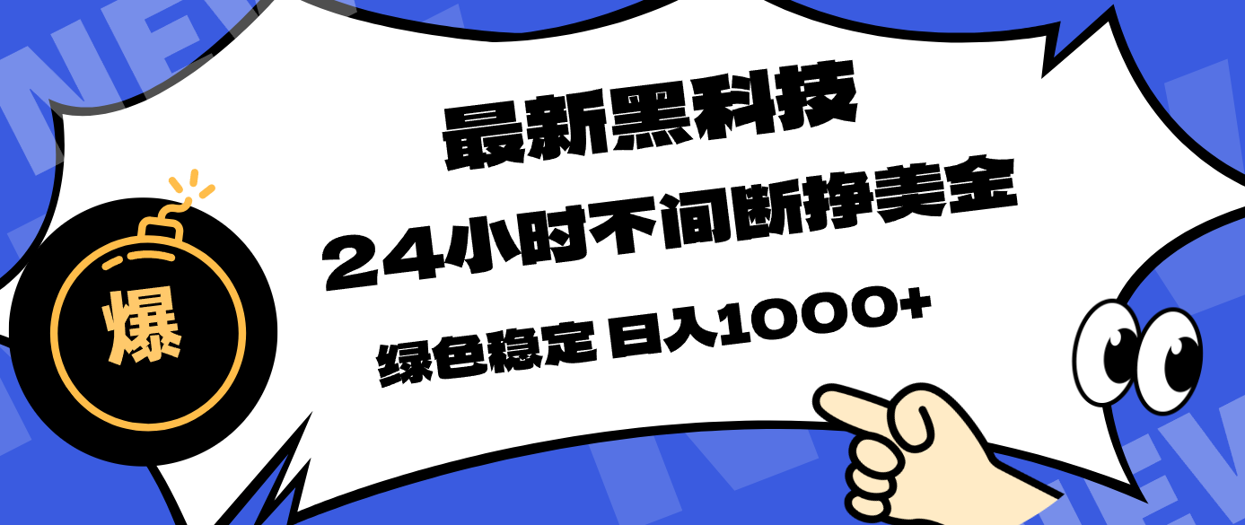 最新黑科技，24小时全天挣美金，，绿色稳定，日入1000+-天云资源网