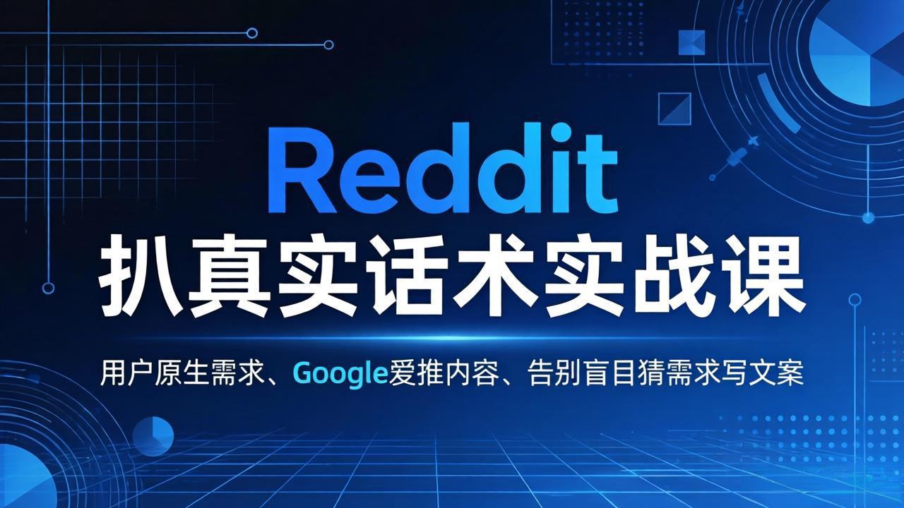 Reddit 扒真实话术实战课：用用户原生需求做 Google 爱推内容，告别盲目猜需求写文案-天云资源网