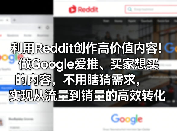 利用Reddit创作高价值内容！做Google爱推、买家想买的内容，不用瞎猜需求，实现从流量到销量的高效转化-天云资源网