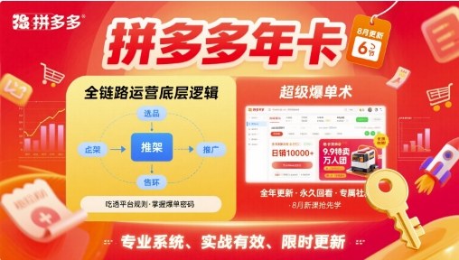 拼多多年卡，拼多多全链路运营底层逻辑，超级爆单术【更新26年3月29日】-天云资源网