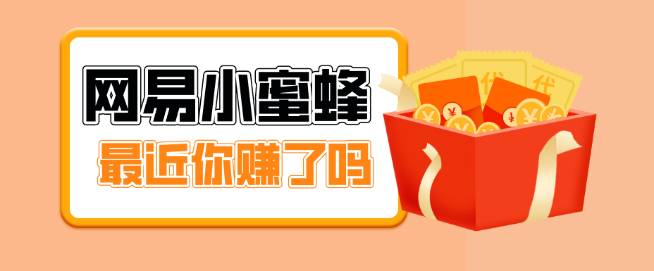 首发！网易小蜜蜂拉新，19元/单，网易大厂背书，零成本零门槛，月入轻松破万-天云资源网