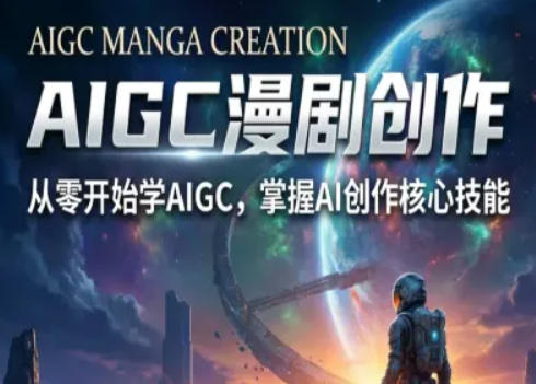 AIGC精品漫剧创作全流程解析，S级漫剧教学，从零开始学AIGC漫剧创作-天云资源网