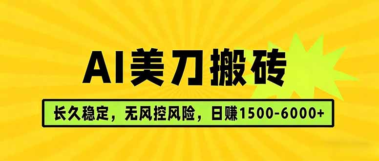 AI美刀搬砖项目 | 日入1500-6000元 | 长久稳运行 | 实地可考察 | 长线项目-天云资源网