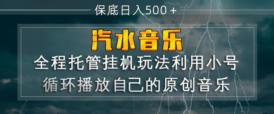 汽水音乐全程托管挂G玩法，利用小号循环播放自己的原创音乐，保底日入5张+【揭秘】-天云资源网