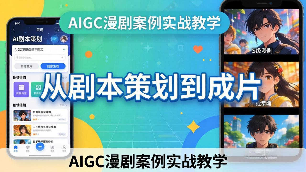AIGC漫剧案例实战教学：从剧本策划到成片，手把手教学员用AI完成S级漫剧创作-天云资源网