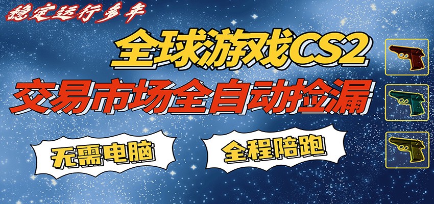 游戏交易市场赚米，一键批量捡漏，稳健变现超久(可验证)，简单方便易上手-天云资源网