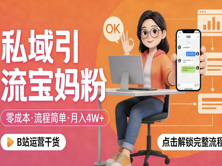 私域引流宝妈粉，零成本流程简单，手把手教你精准获客，月入1W＋-天云资源网