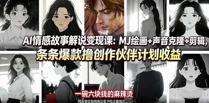 AI情感故事解说变现课：MJ绘画+声音克隆+剪辑，条条爆款撸创作伙伴计划收益-天云资源网