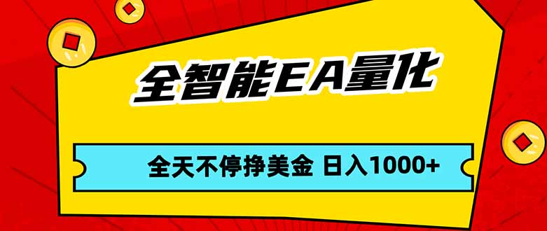 全智能EA量化，全天不间断挣美金，，小白轻松操作，日入1000+-天云资源网