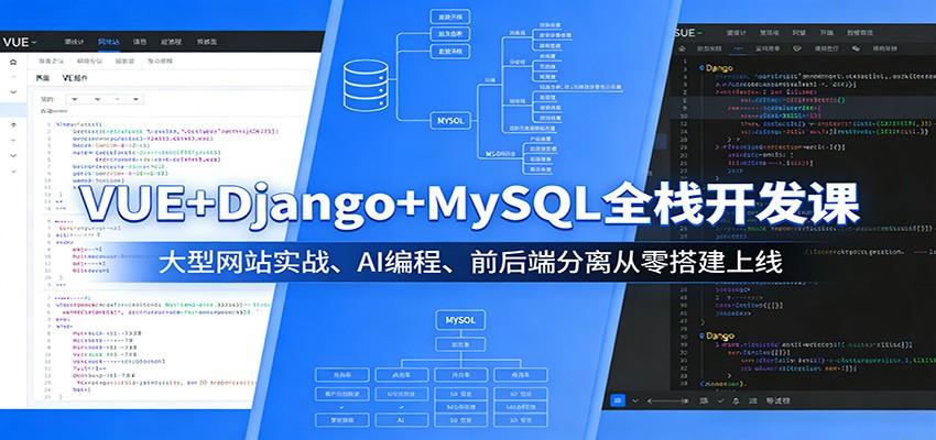 VUE+Django+MySQL全栈开发课：大型网站实战、AI编程、前后端分离从零搭建上线-天云资源网
