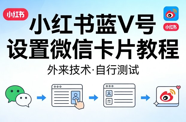 小红书蓝V号设置微信卡片教程，外来技术，自行测试-天云资源网