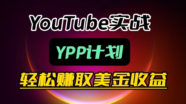 麦子甜带你玩转YouTube(YPP)：月入过1W实操课-天云资源网