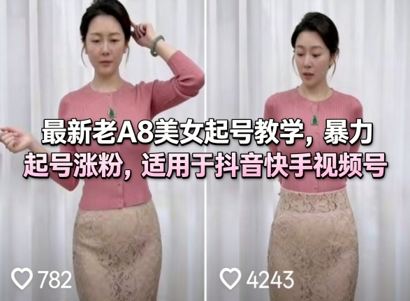 最新老A8美女起号教学，暴力起号涨粉，适用于抖音快手视频号-天云资源网
