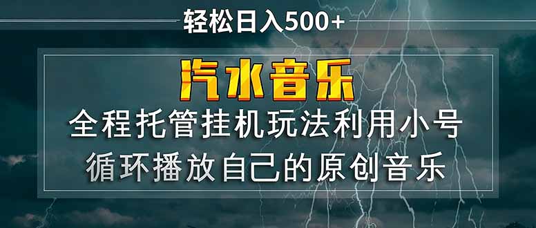 汽水音乐  利用小号循环播放自己的原创歌曲  日入500+-天云资源网